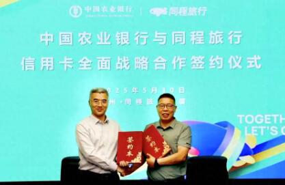 同程旅行與中國農業銀行達成信用卡全面戰略合作