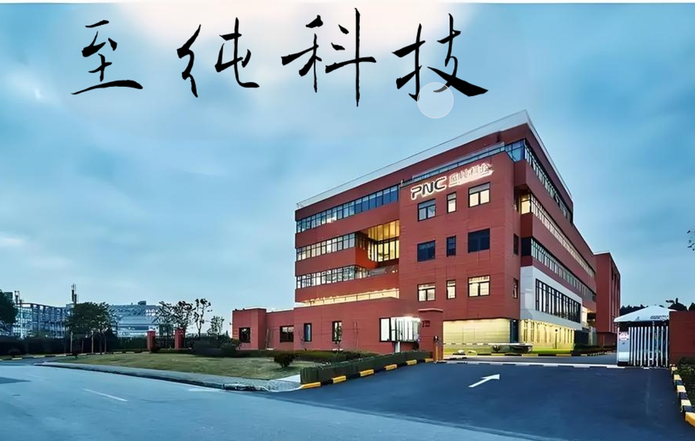 至純科技披露關聯交易事項進展，此前業績預告變臉或引發股民索賠